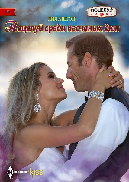 Обложка Поцелуй среди песчаных дюн