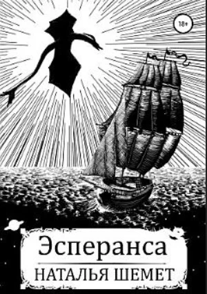 Обложка Эсперанса