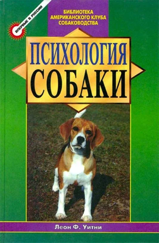 Обложка Психология собаки. Основы дрессировки собак