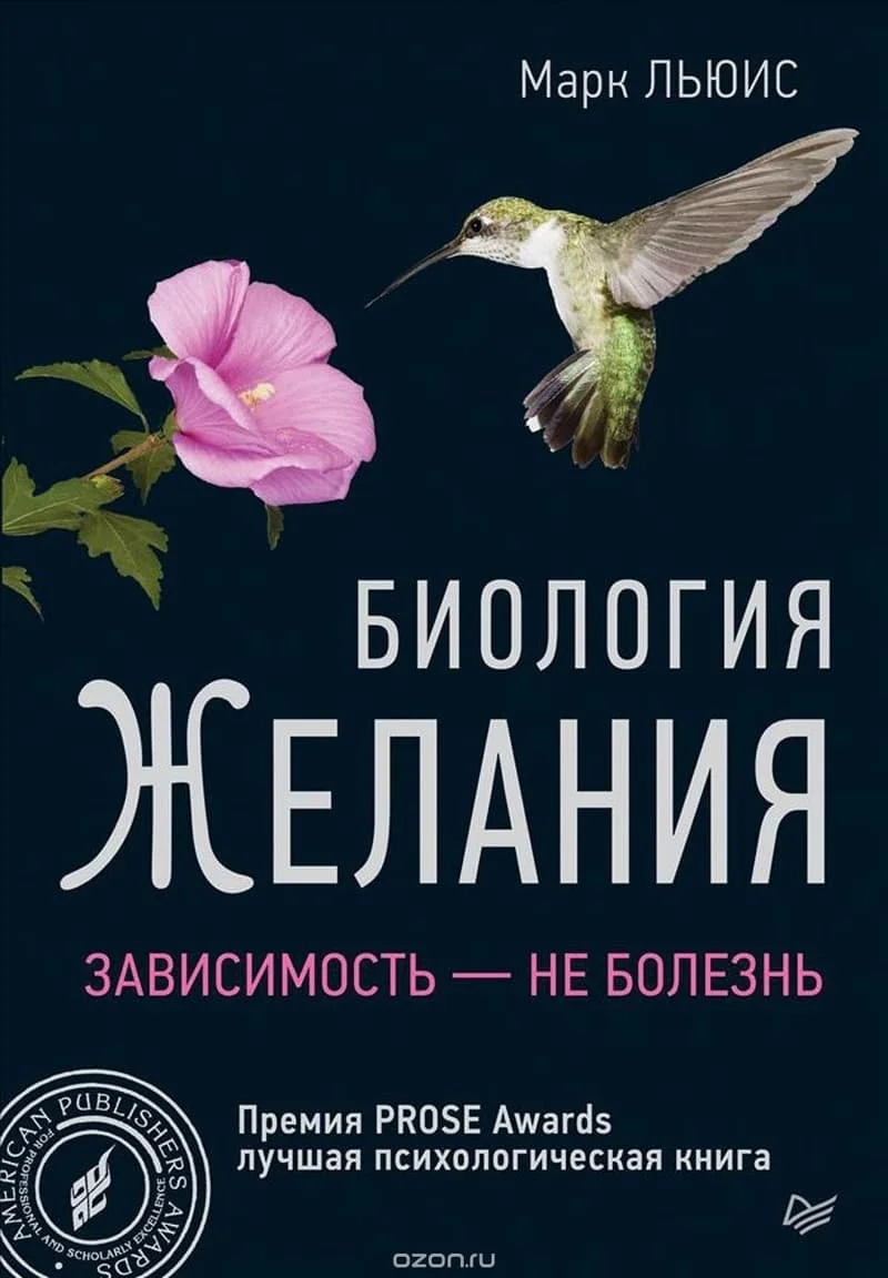 Обложка Биология желания. Зависимость — не болезнь