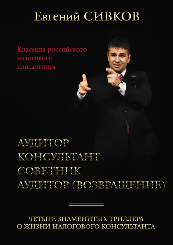 Обложка Классика российского налогового консалтинга: Аудитор. Консультант. Советник. Аудитор (возвращение)