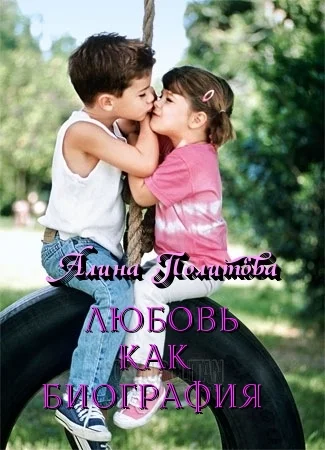 Обложка Любовь как биография (СИ)