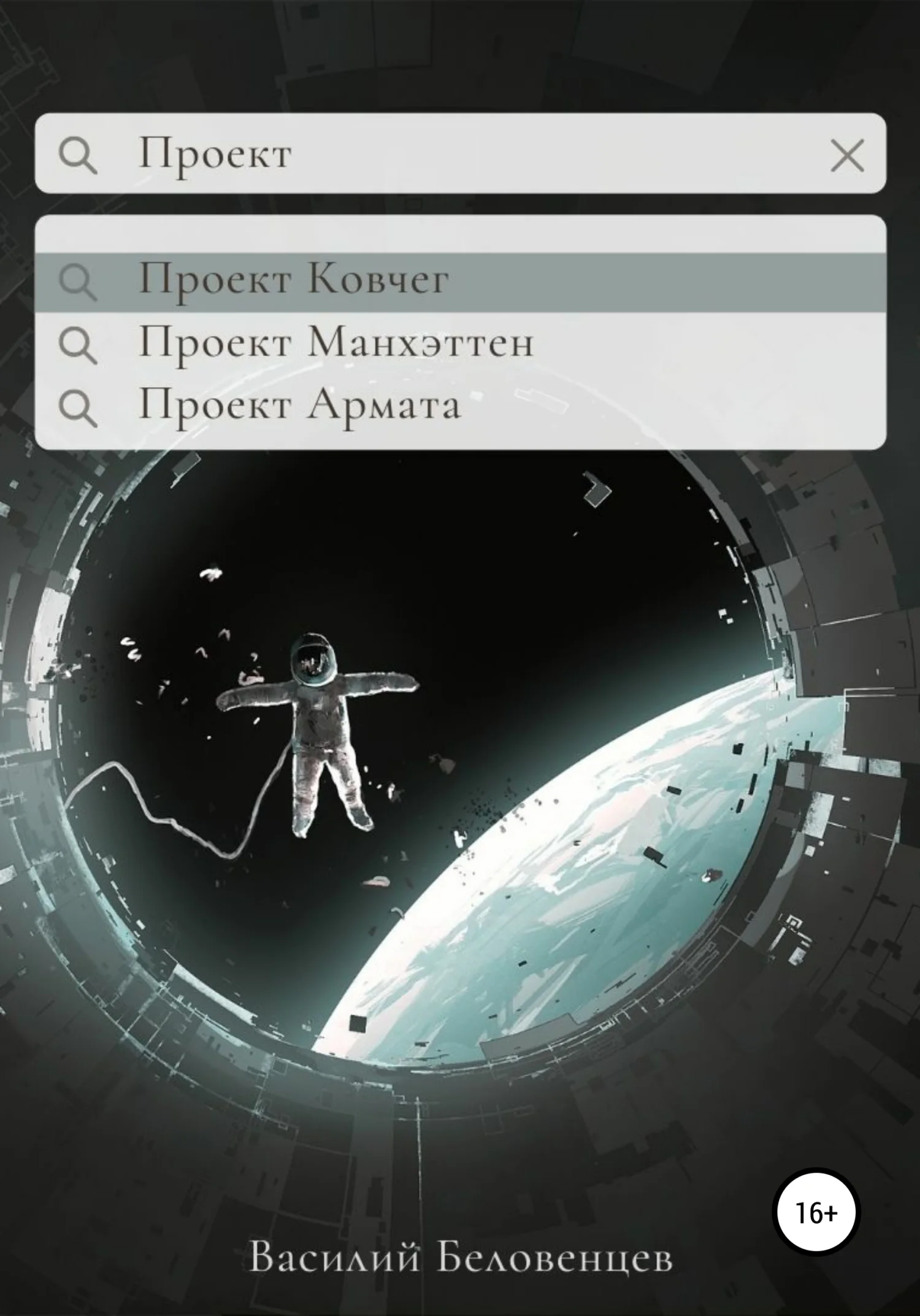 Обложка Проект Ковчег