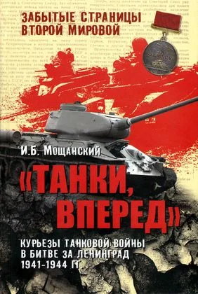 Обложка Танки, вперед! Курьезы танковой войны в битве за Ленинград