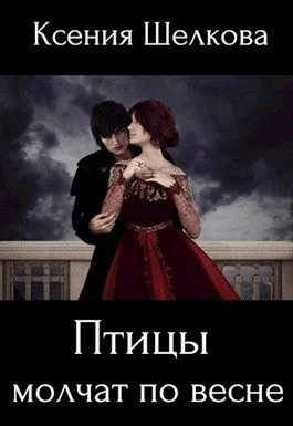 Обложка Птицы молчат по весне