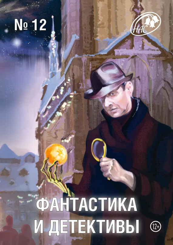 Обложка Фантастика и Детективы, 2013 № 12