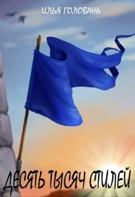 Обложка Десять тысяч стилей. Книга вторая