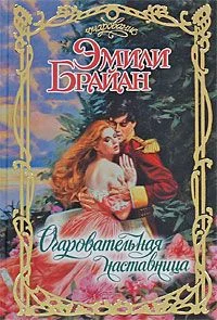 Обложка Очаровательная наставница