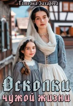 Обложка Осколки чужой жизни (СИ)
