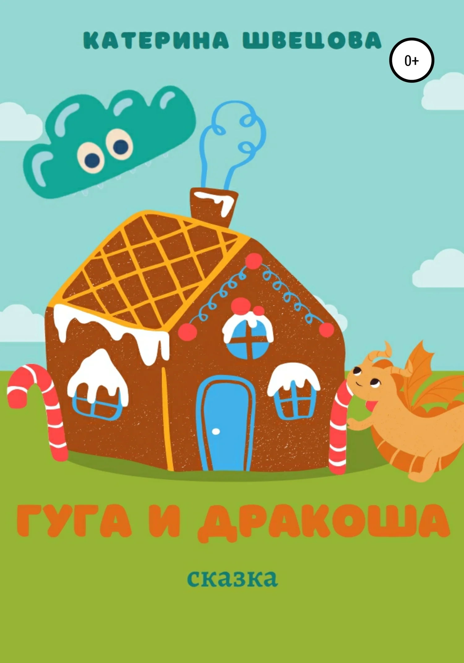 Обложка Гуга и Дракоша