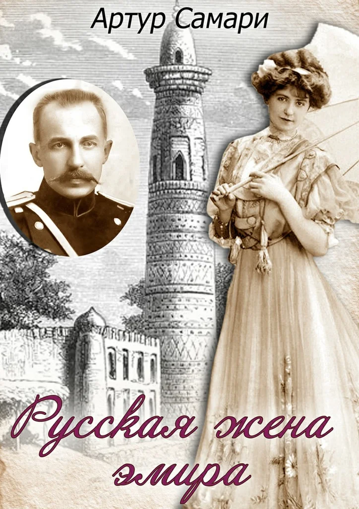 Обложка Русская жена эмира