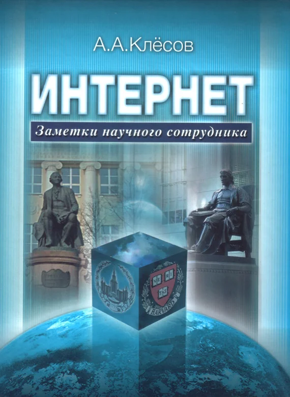 Обложка Интернет: Заметки научного сотрудника