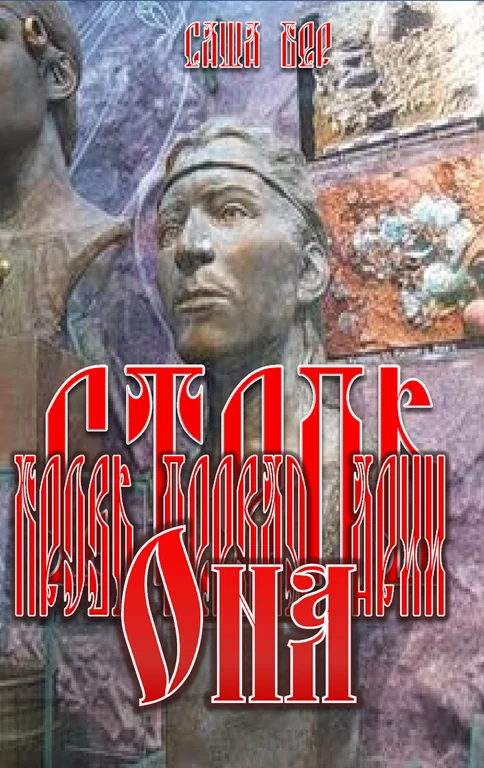 Обложка Кровь первая. Арья. Она