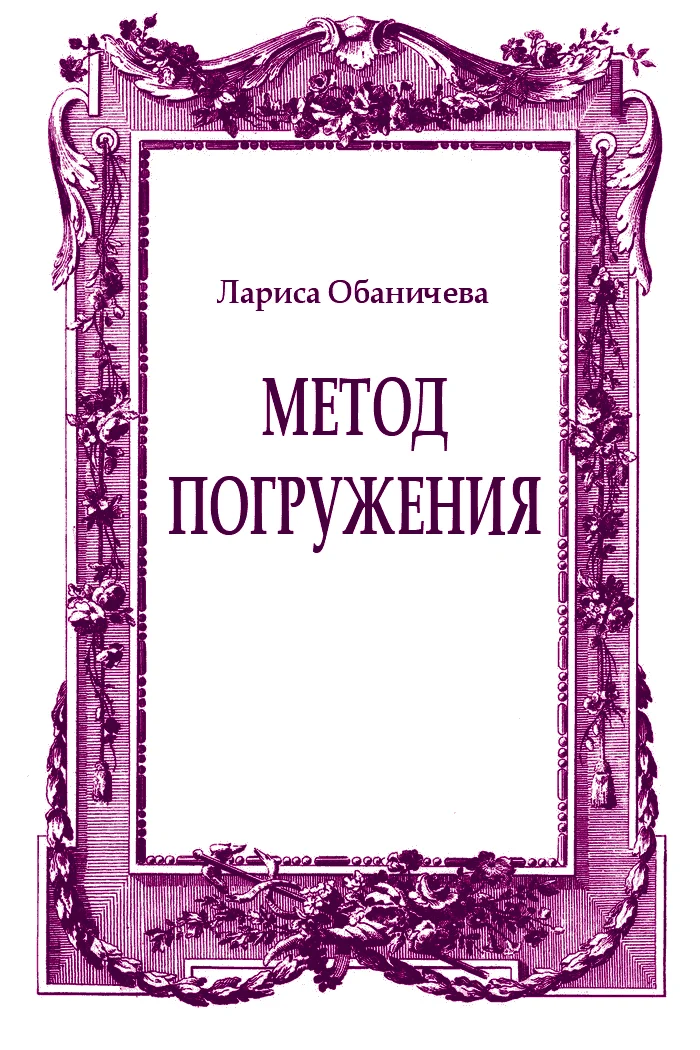 Обложка Метод погружения