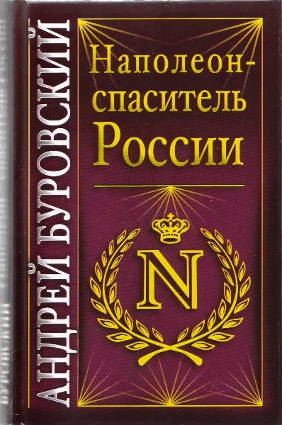 Обложка Наполеон - спаситель России