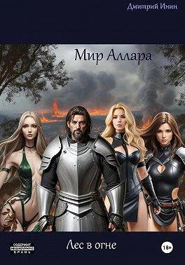 Обложка Мир Аллара. Лес в огне