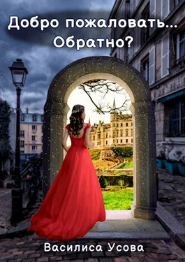 Обложка Добро пожаловать... Обратно?