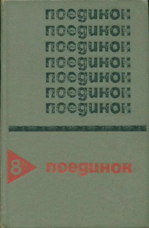 Обложка Поединок. Выпуск 8