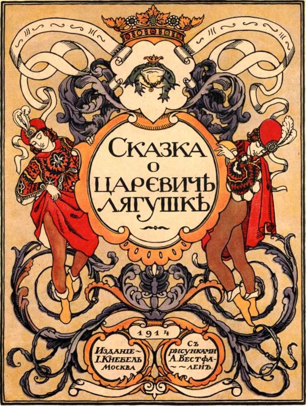 Обложка Сказка о царевиче лягушке