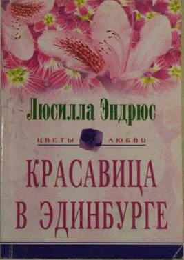 Обложка Красавица в Эдинбурге