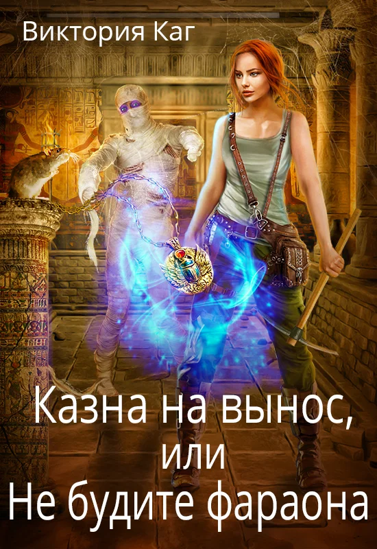 Обложка Казна на вынос, или Не будите фараона
