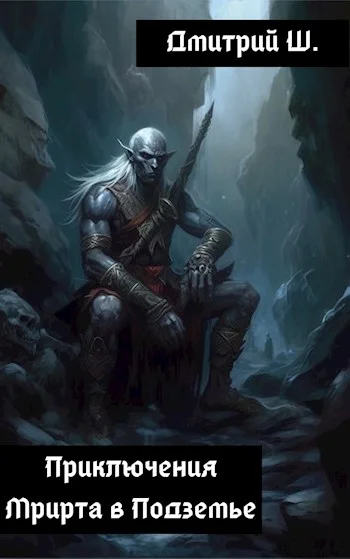 Обложка Приключение Мрирта в Подземье