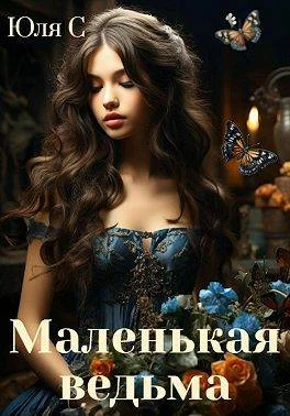 Обложка Маленькая ведьма