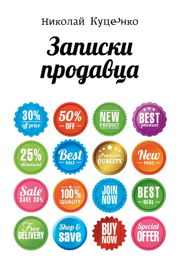 Обложка Записки продавца