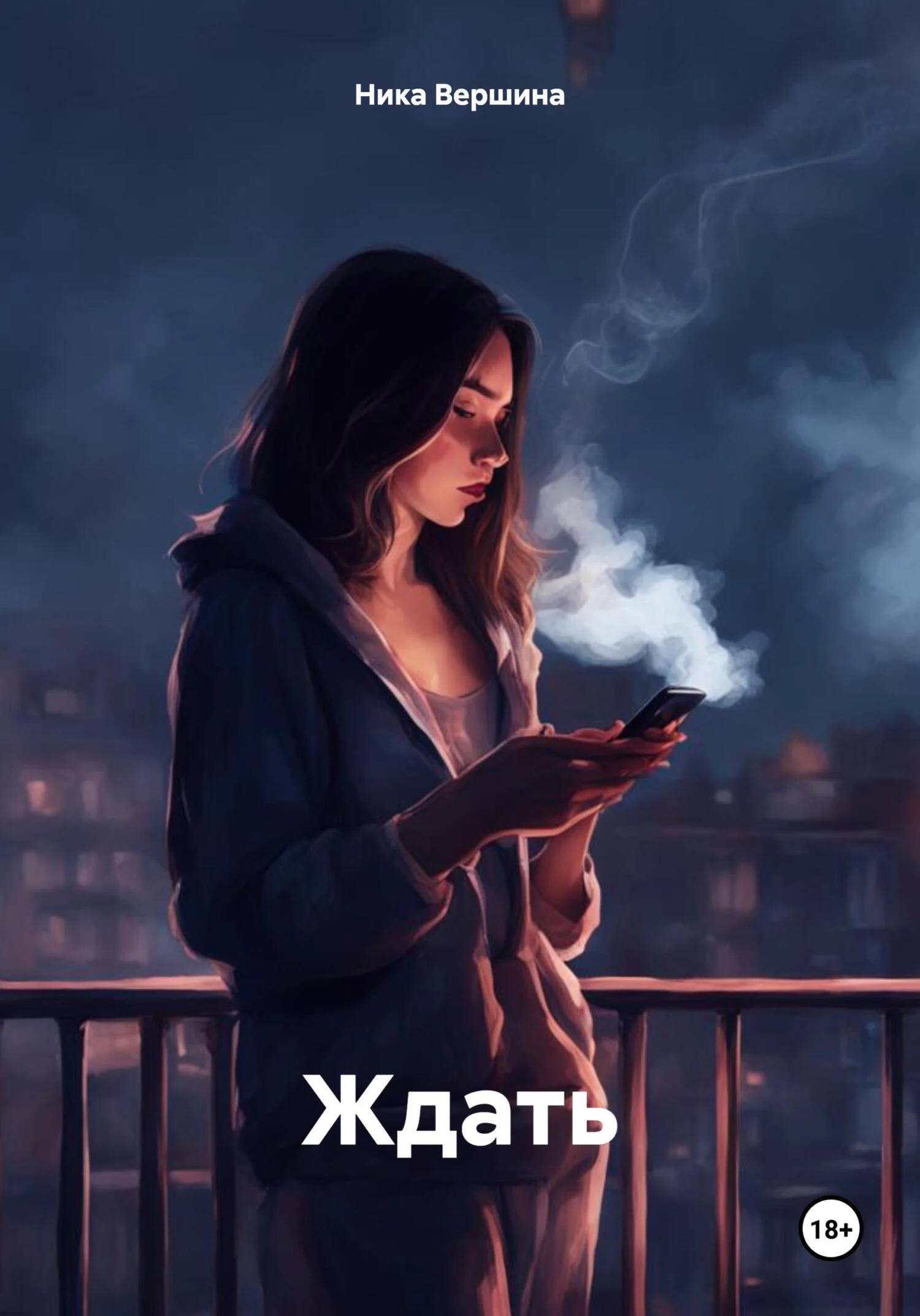 Обложка Ждать