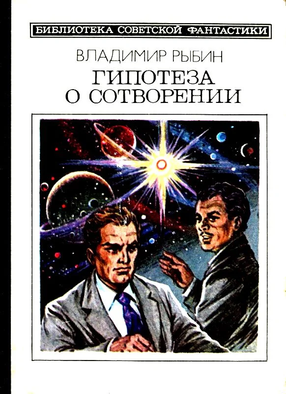Обложка Гипотеза о сотворении
