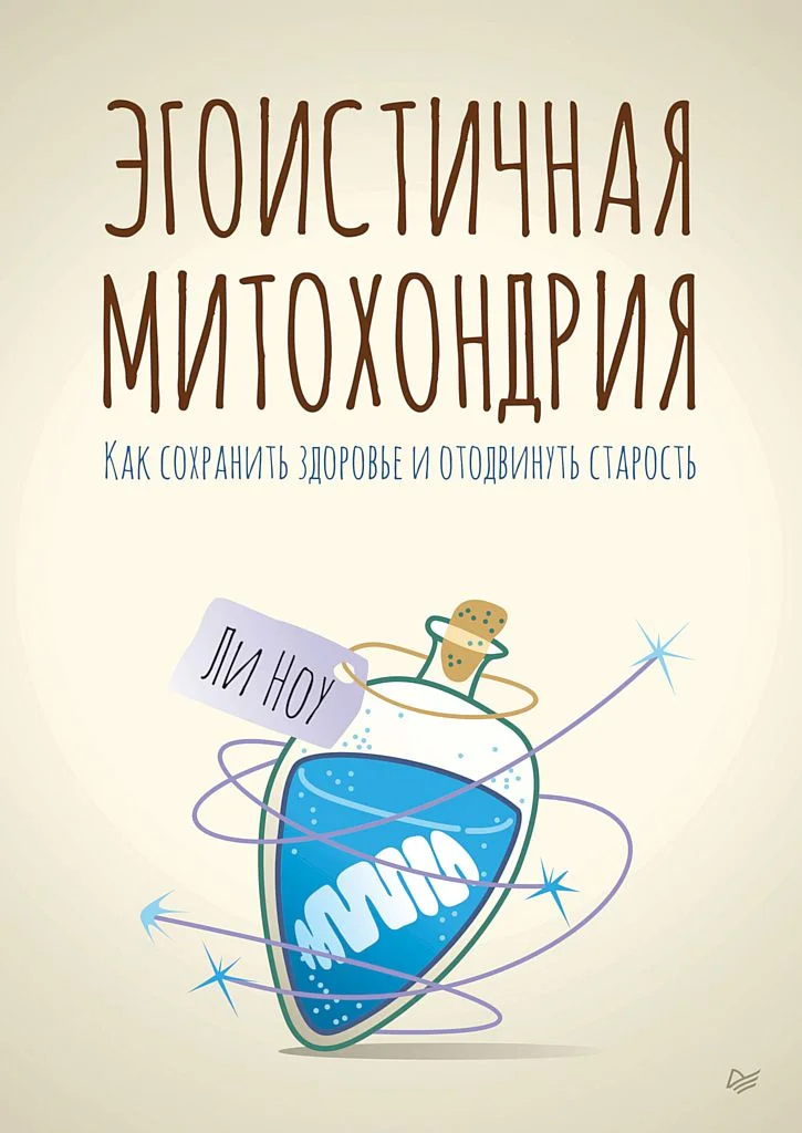 Обложка Эгоистичная митохондрия. Как сохранить здоровье и отодвинуть старость