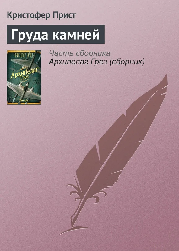 Обложка Груда камней