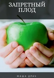 Обложка Запретный плод