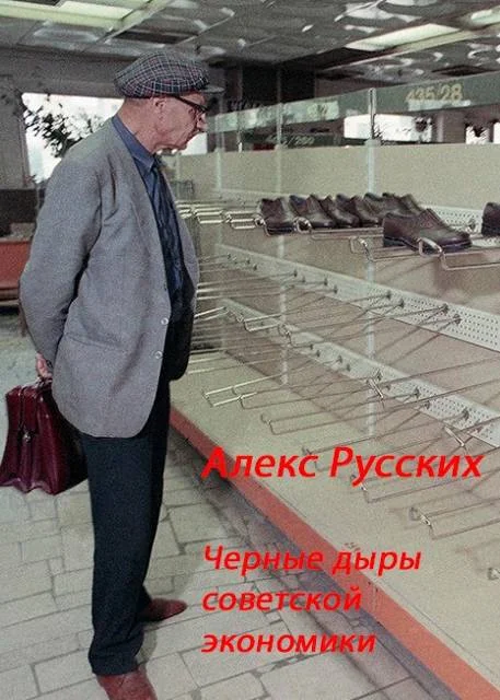 Обложка Черные дыры советской экономики