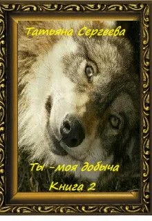 Обложка Ты — моя добыча! Книга 2