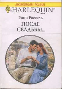 Обложка После свадьбы…