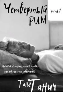 Обложка Четвёртый Рим