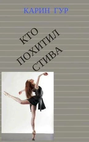 Обложка Кто похитил Стива (СИ)