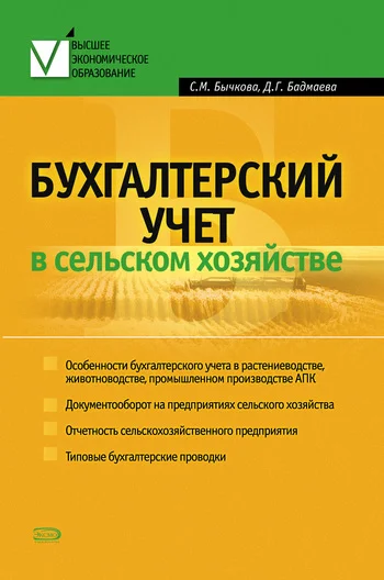 Обложка Бухгалтерский учет в сельском хозяйстве