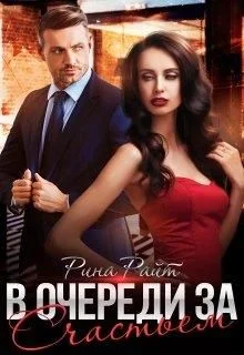 Обложка В очереди за счастьем