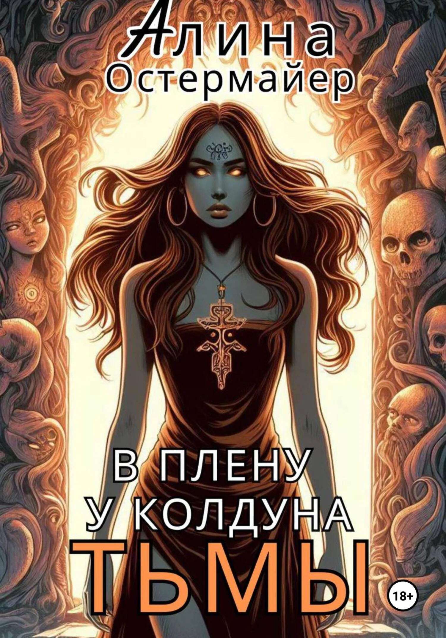 Обложка В плену у колдуна Тьмы