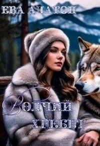 Обложка Волчий хребет