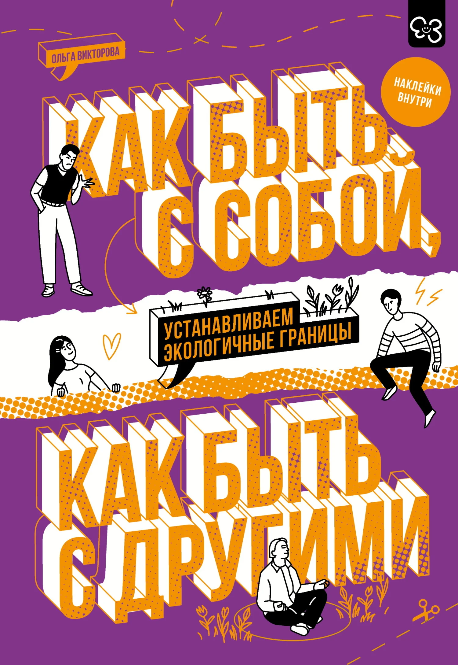 Обложка Как быть с собой, как быть с другими. Устанавливаем экологичные границы