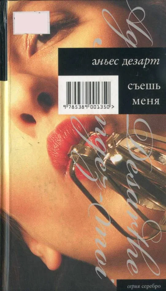 Обложка Съешь меня