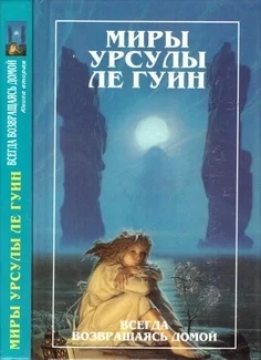 Обложка Миры Урсулы ле Гуин. Том 8