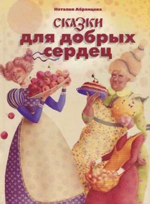 Обложка Сказки для добрых сердец