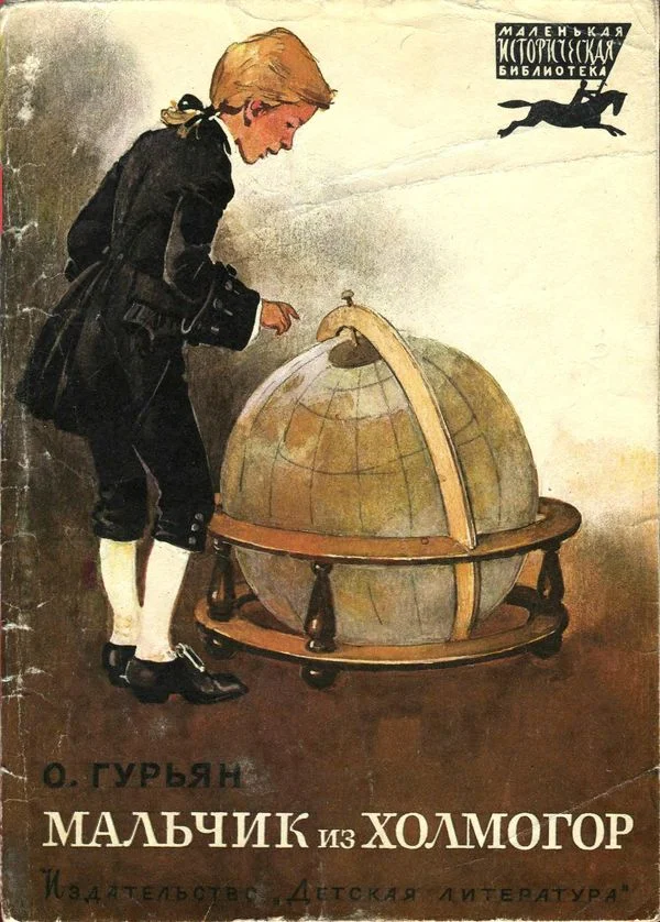 Обложка Мальчик из Холмогор