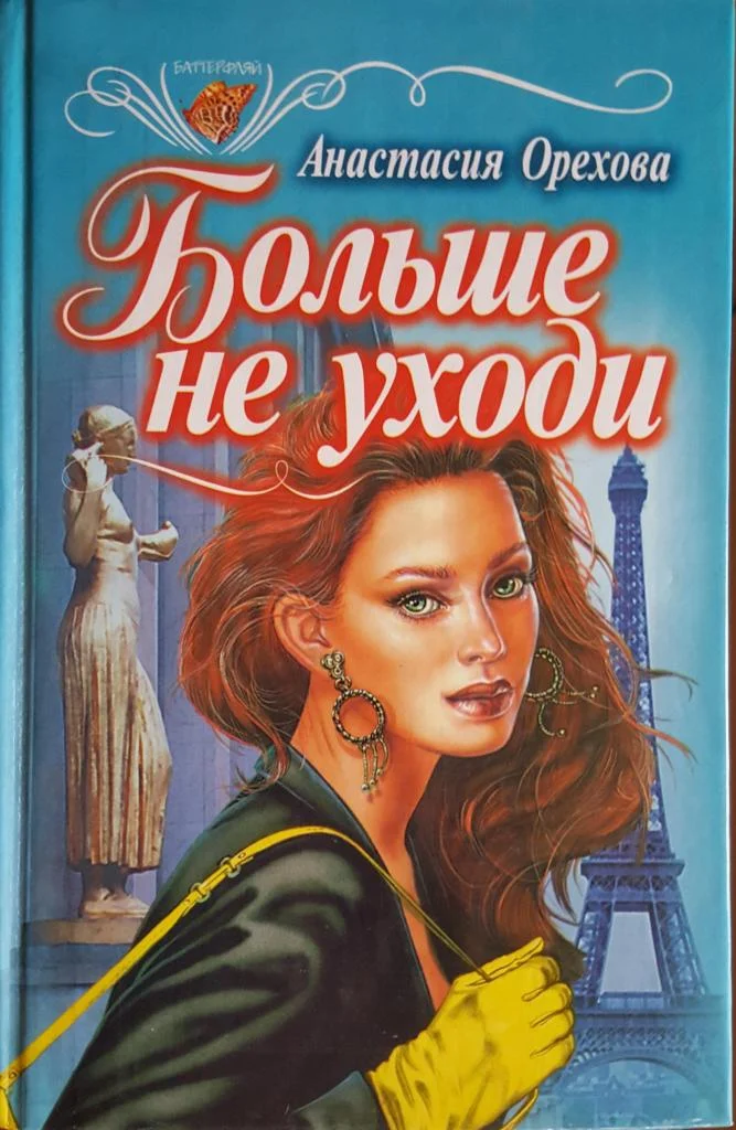 Обложка Больше не уходи