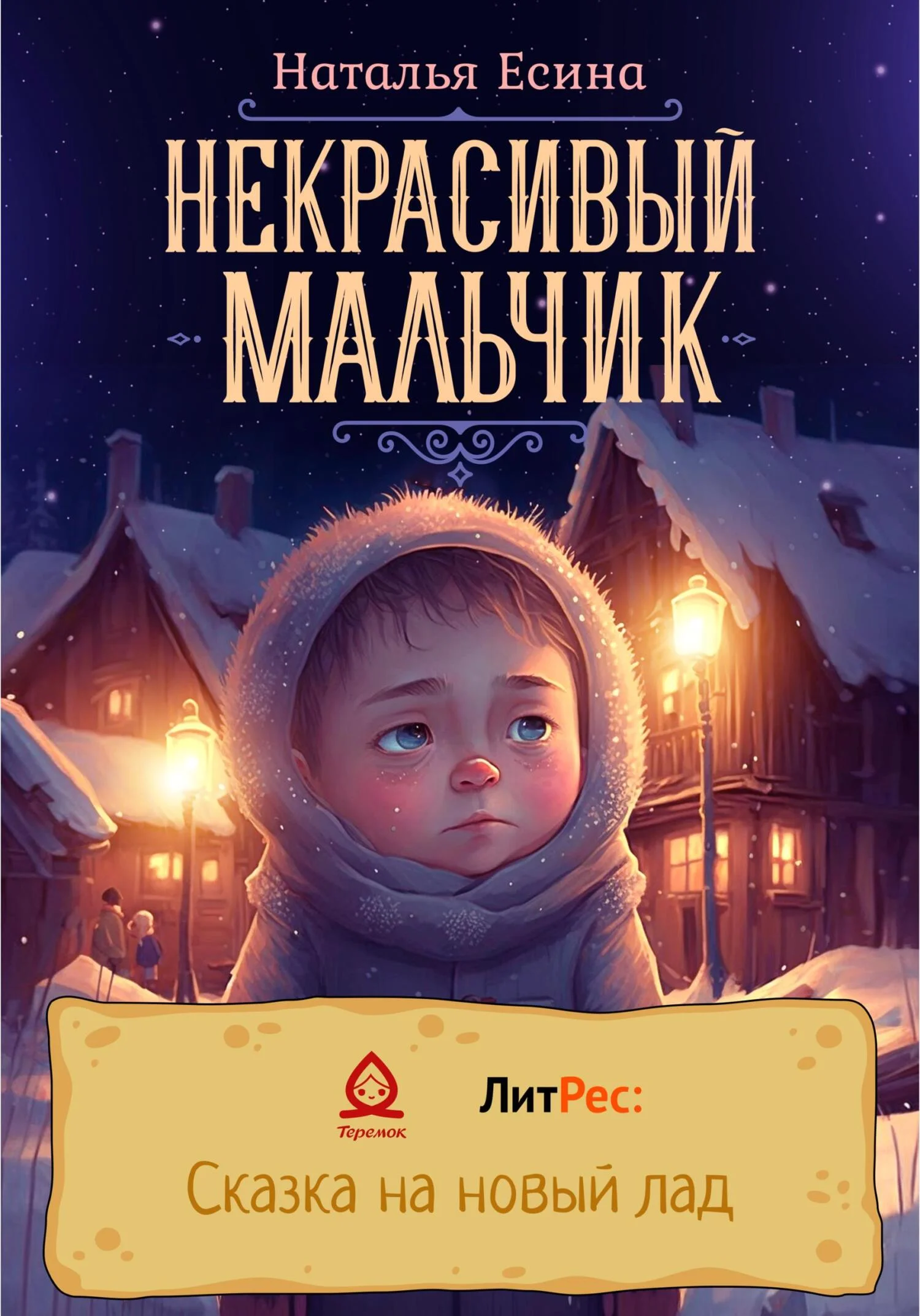 Обложка Некрасивый мальчик