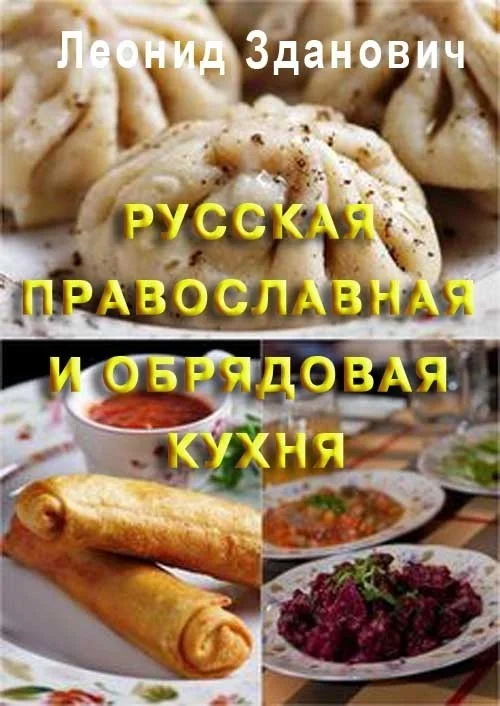 Обложка Русская православная и обрядовая кухня